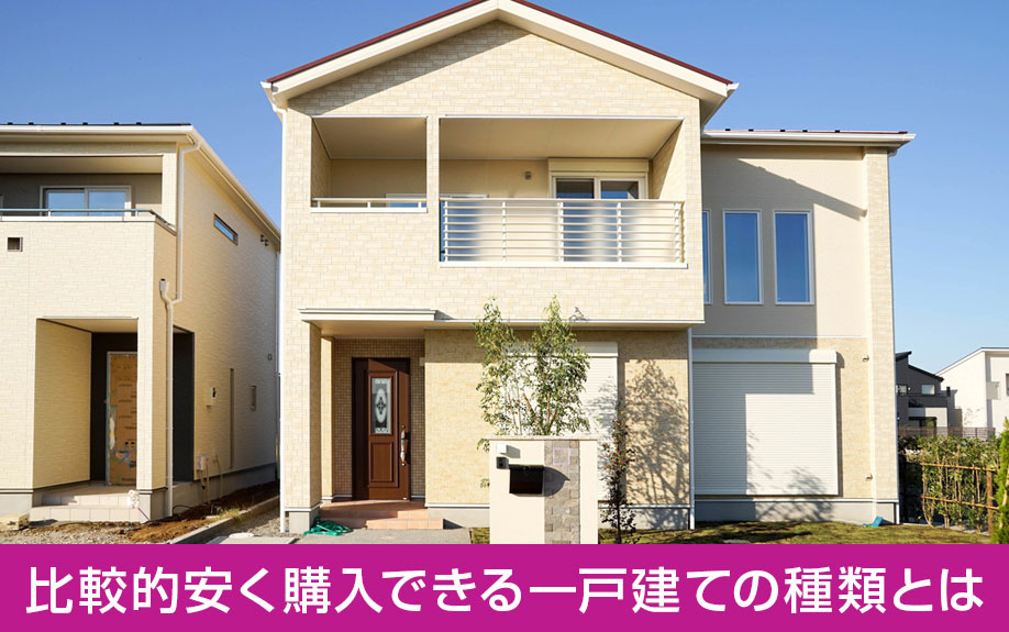 比較的安く購入できる一戸建ての種類とは
