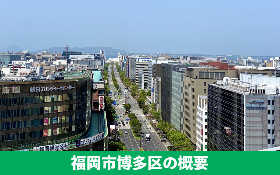 不動産売却前にエリアの特徴を再確認!福岡市博多区の概要