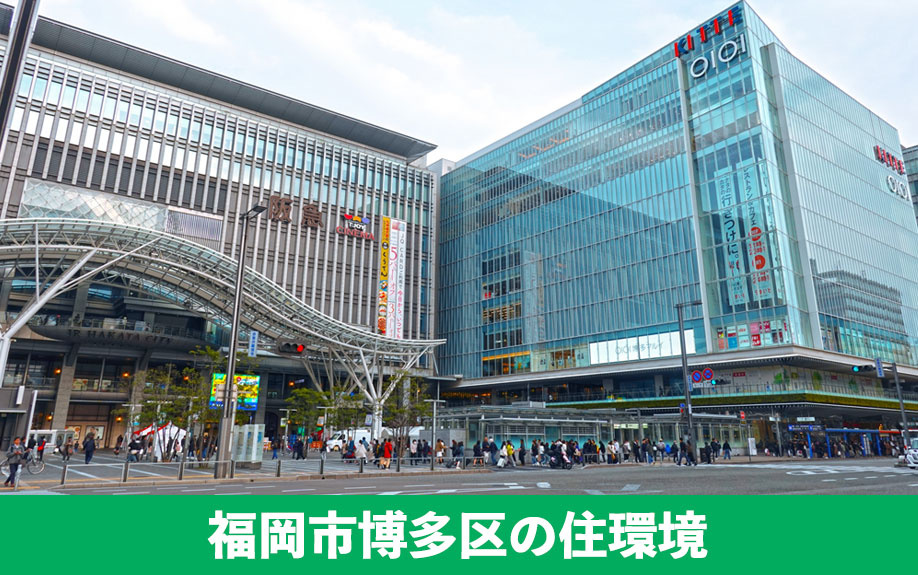 不動産売却のプラス要素!福岡市博多区の住環境をご紹介