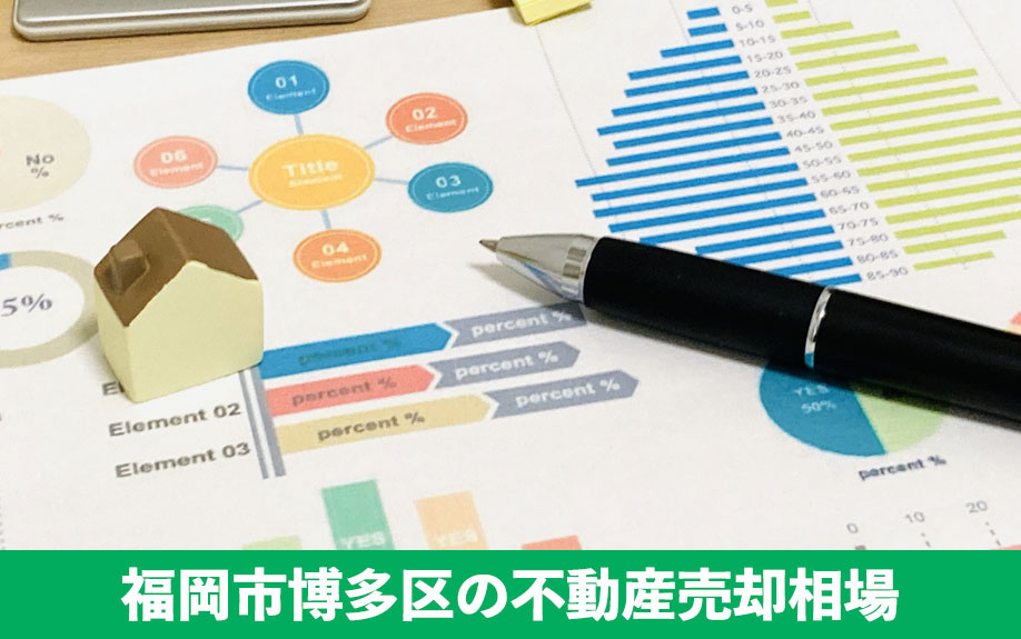 土地と建物別!福岡市博多区の不動産売却相場