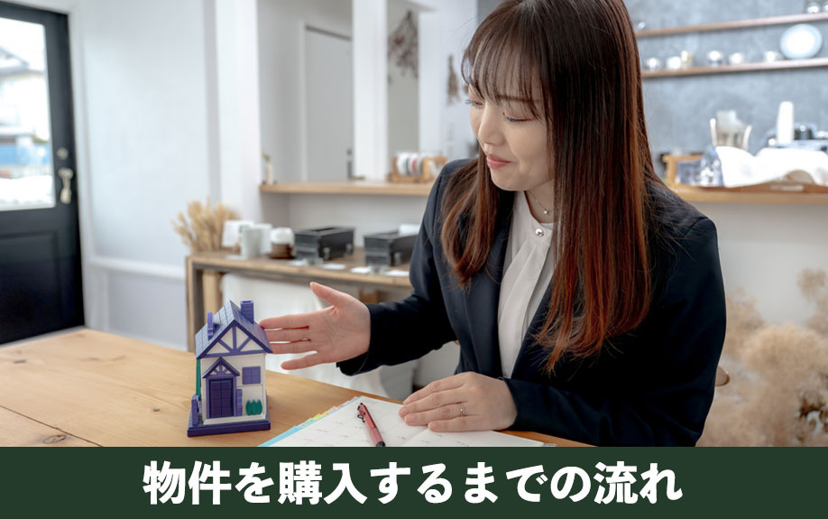 不動産投資で物件を購入するまでの流れ