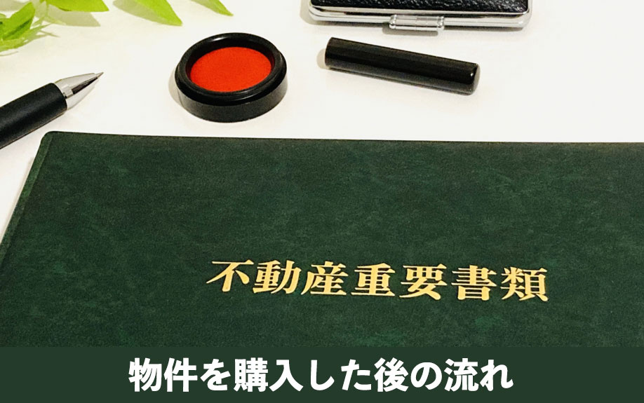 不動産投資で物件を購入した後の流れ