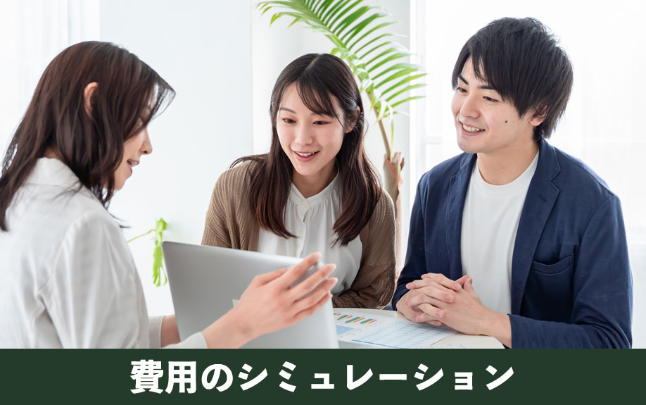 不動産投資にかかる費用のシミュレーション