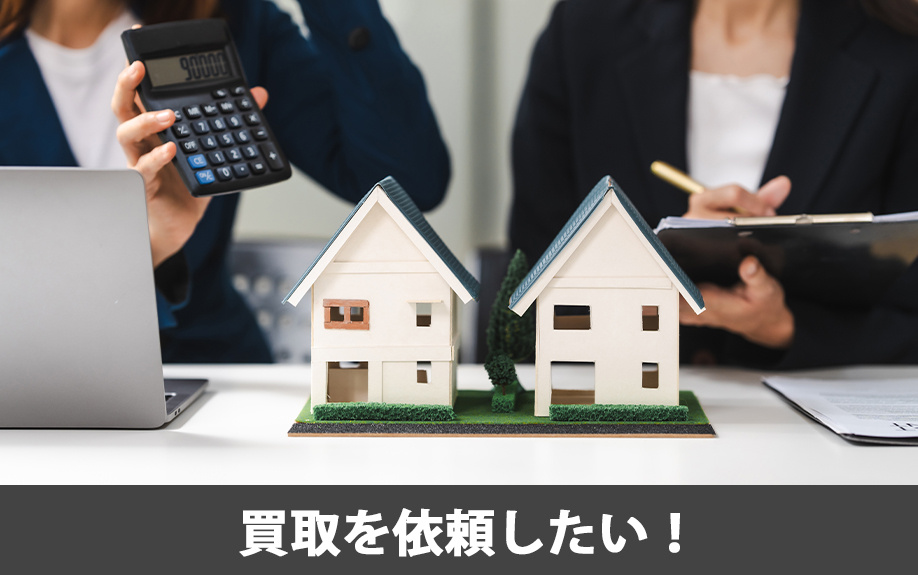安心して仙台市青葉区の不動産買取を依頼したい!