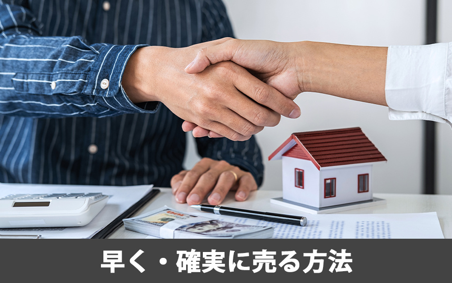 不動産を早く・確実に売る方法とは?スピード買取で手間なく現金化!