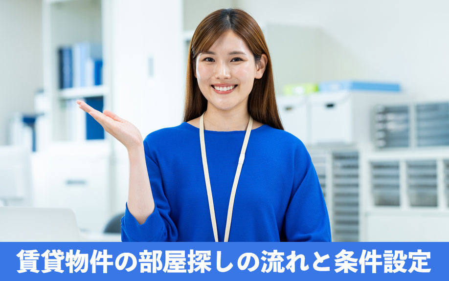 賃貸物件の部屋探しの流れと条件設定