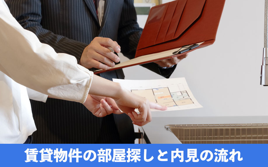 賃貸物件の部屋探しと内見の流れ