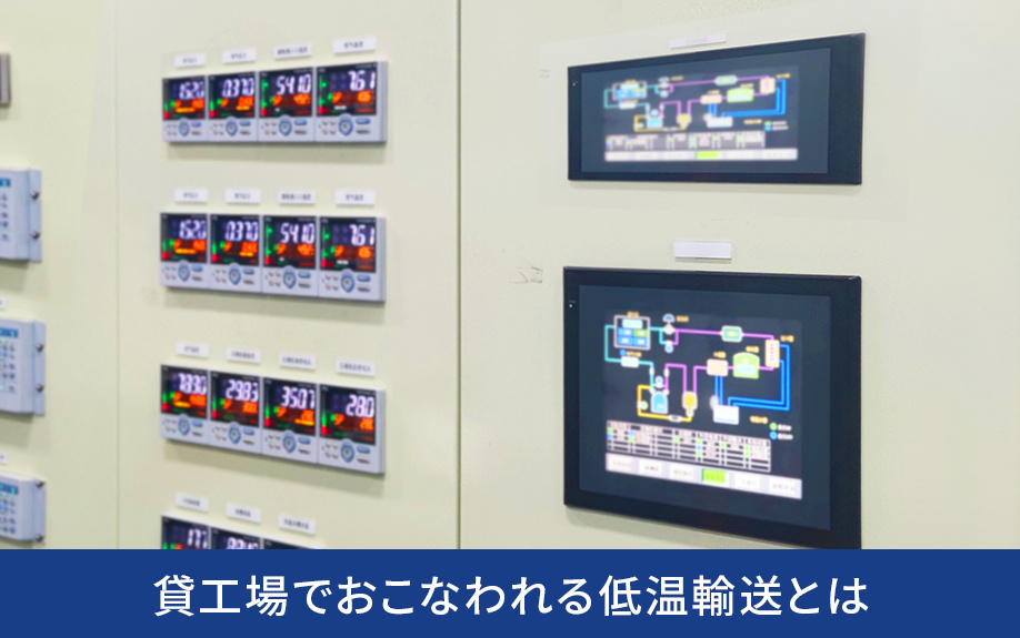 貸工場でおこなわれる低温輸送とは