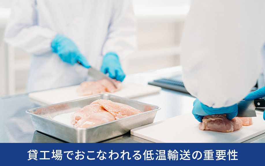貸工場でおこなわれる低温輸送の重要性