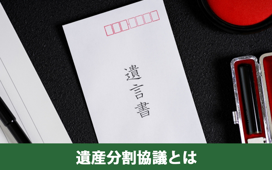 遺産分割協議とは