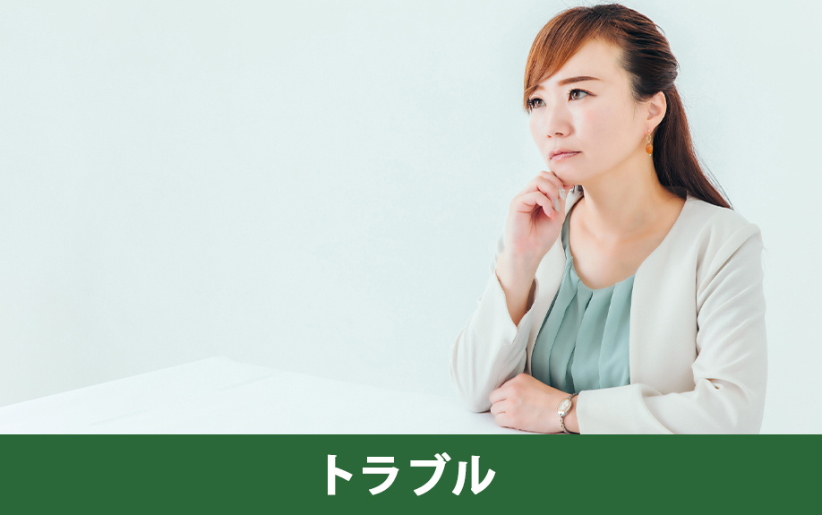 遺産分割協議におけるトラブル