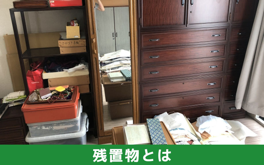 不動産売却の残置物とは