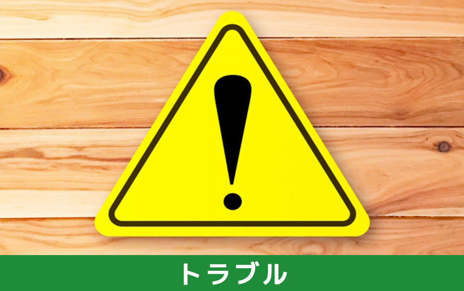 不動産売却の残置物トラブルと対策