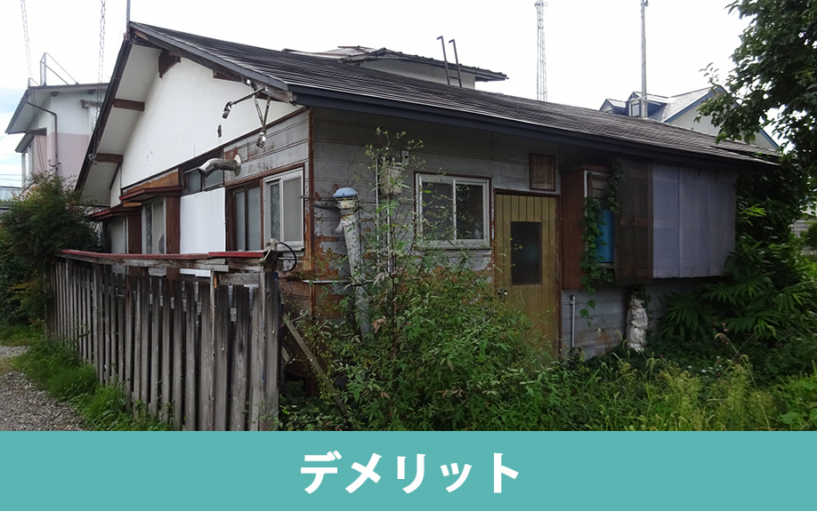 空き家放置のデメリット