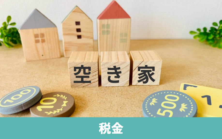 空き家を放置すると税金は高くなる