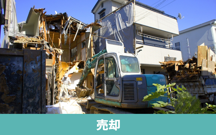 放置された空き家を売却する方法