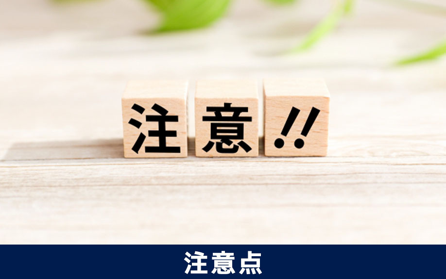 空室対策ペットリフォームの注意点