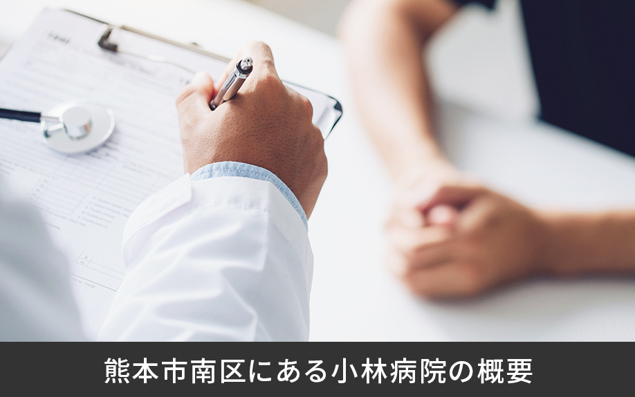 熊本市南区にある小林病院の概要