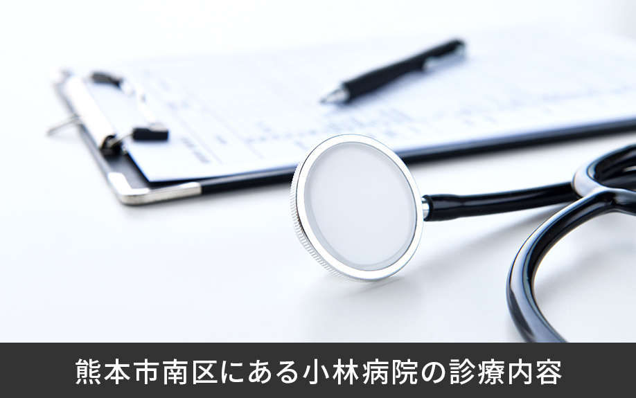 熊本市南区にある小林病院の診療内容
