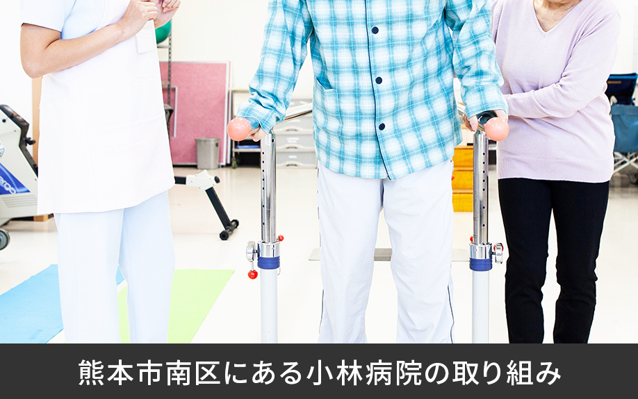 熊本市南区にある小林病院の取り組み