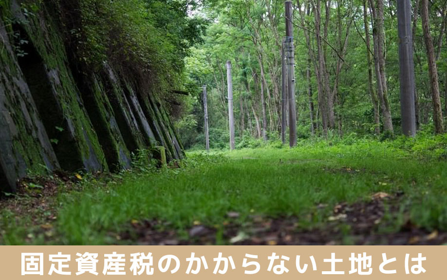 固定資産税のかからない土地とは