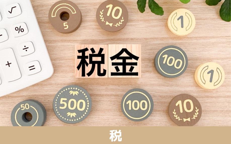 固定資産税のかからない土地の相続と税