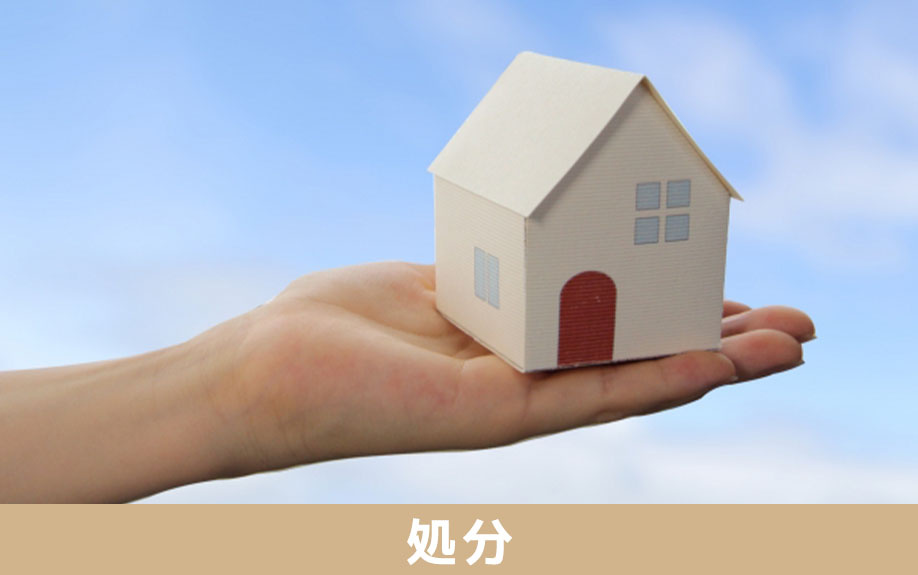 固定資産税のかからない相続土地の処分