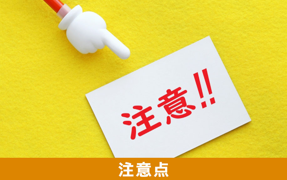 事故物件のリノベーションの注意点