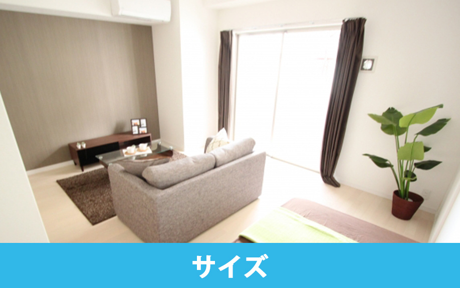 賃貸物件カーテンのサイズの選び方