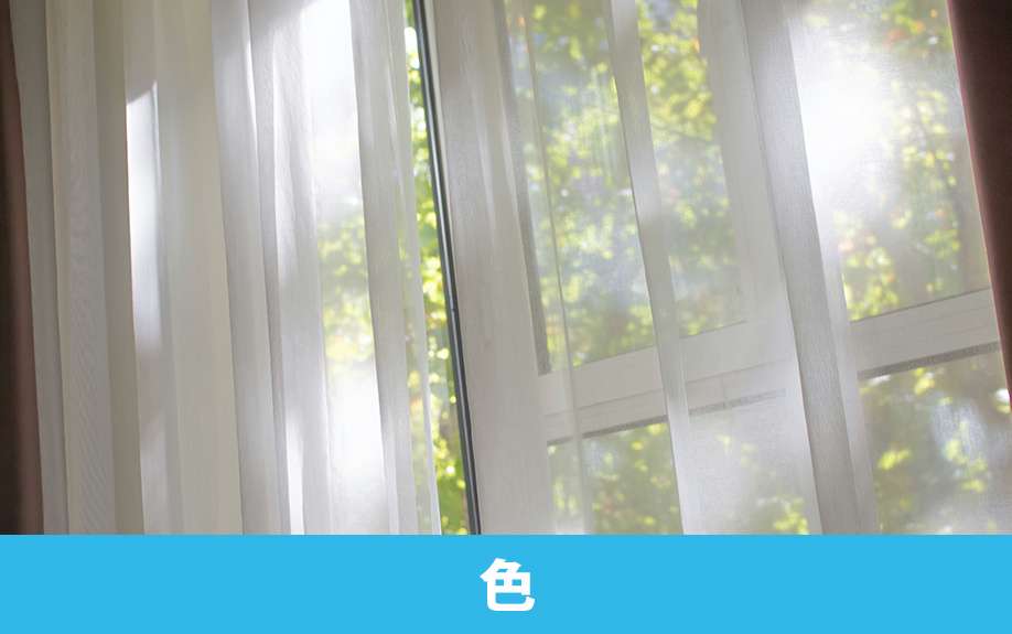 賃貸物件カーテンの色と選び方のポイント