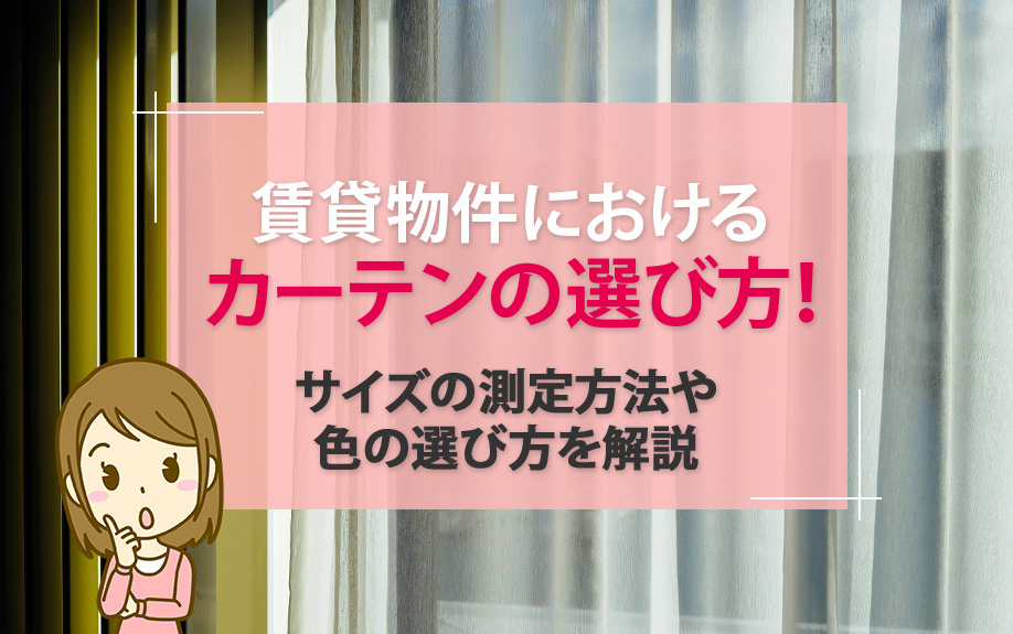 賃貸物件におけるカーテンの選び方!サイズの測定方法や色の選び方を解説