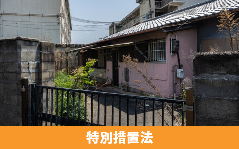 共有名義空き家放置の特別措置法リスク