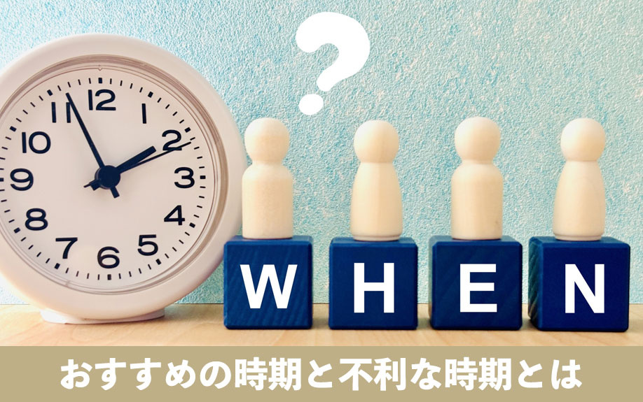 不動産の売却におすすめの時期と不利な時期とは