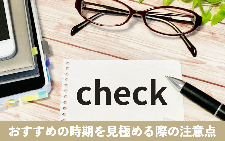 不動産の売却におすすめの時期を見極める際の注意点