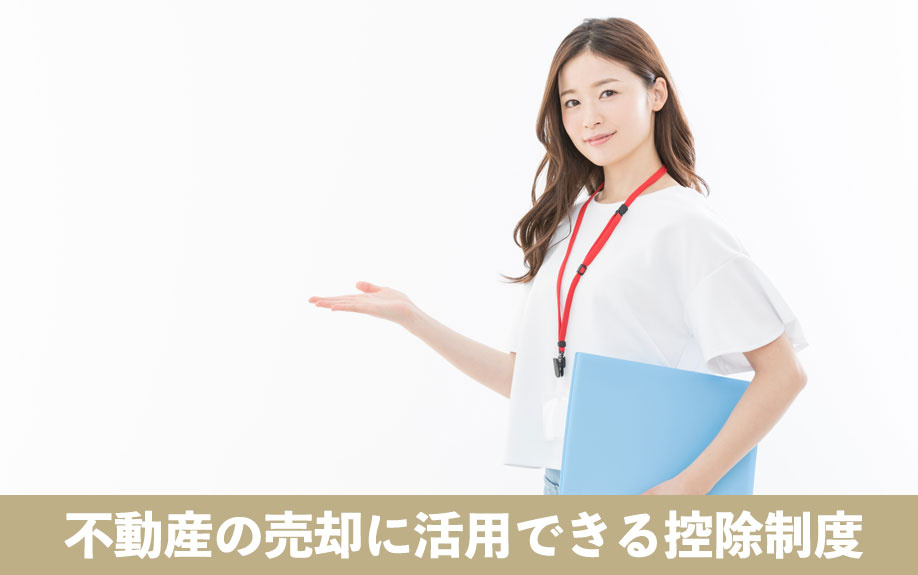 不動産の売却に活用できる控除制度