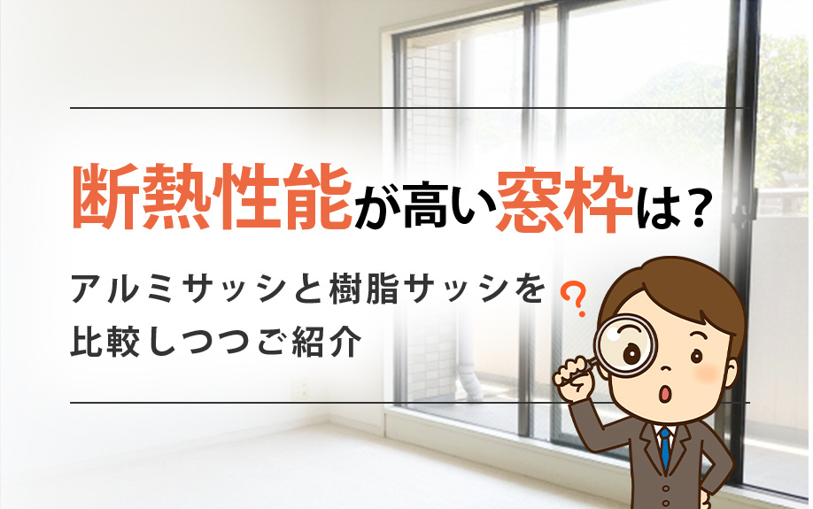 断熱性能が高い窓枠は?アルミサッシと樹脂サッシを比較しつつご紹介