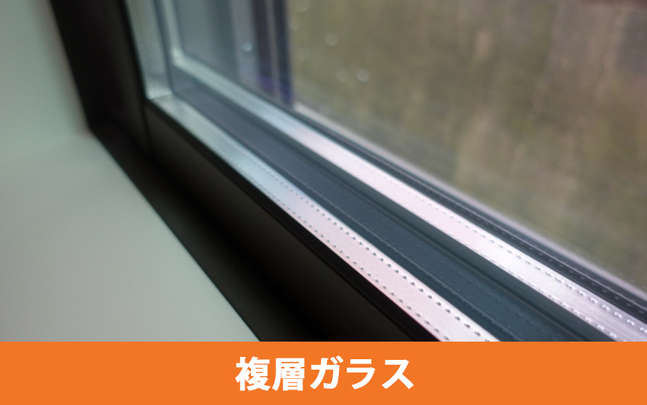 従来の窓ガラスと複層ガラスにおける断熱性能の比較