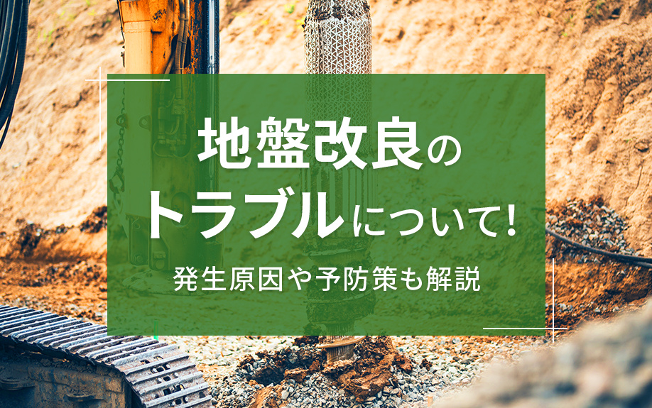 地盤改良のトラブルについて!発生原因や予防策も解説