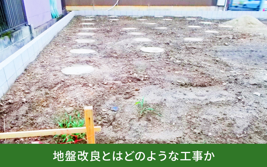 地盤改良とはどのような工事か