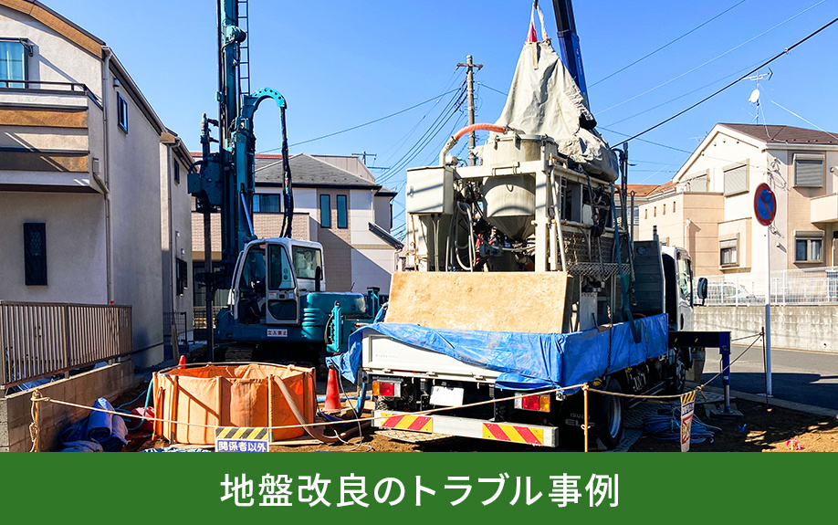 地盤改良のトラブル事例