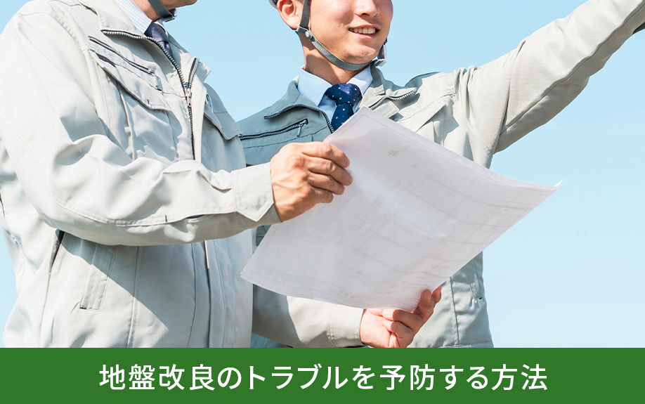 地盤改良のトラブルを予防する方法