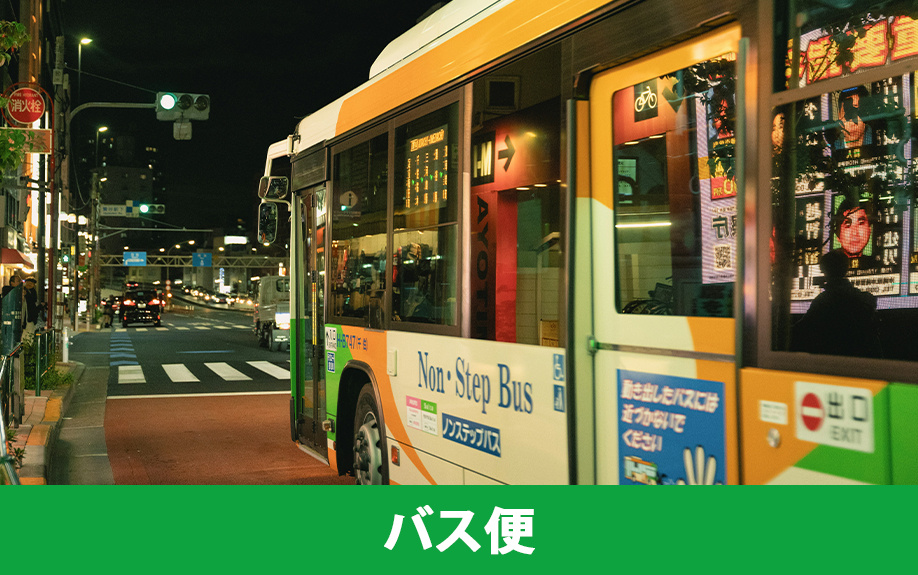 子育てファミリーにおすすめの賃貸物件③バス便が便利