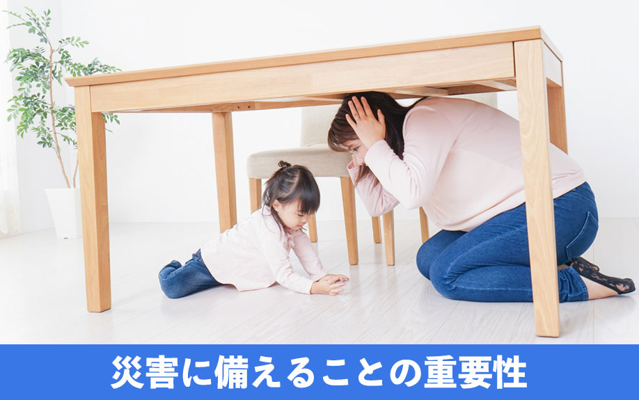 過去の事例から災害に備えることの重要性をご紹介