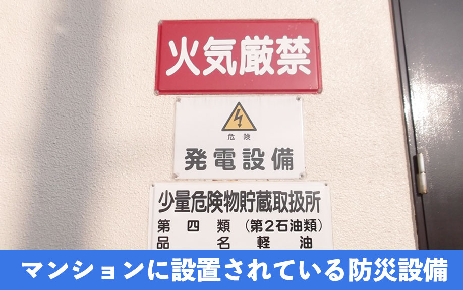 マンションに設置されている防災設備