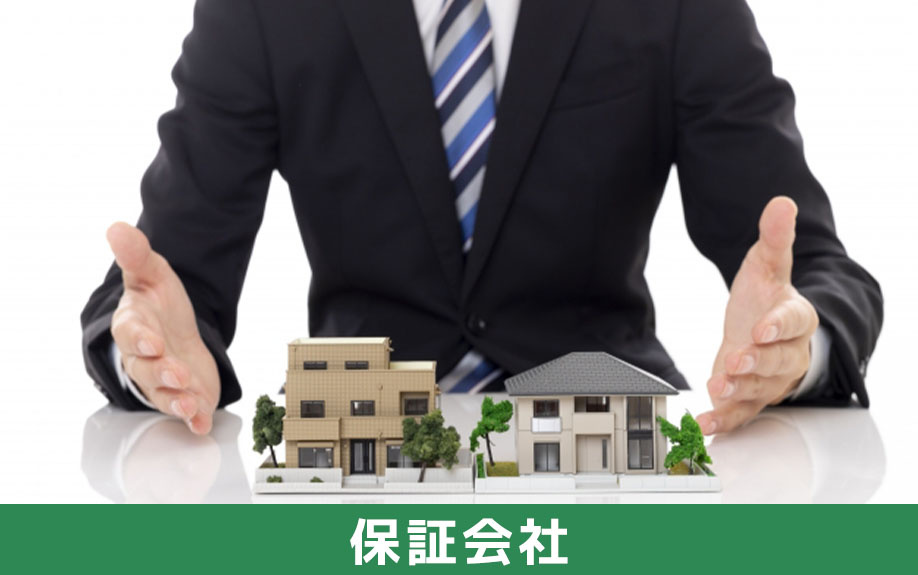賃貸借契約の保証人の代わりになる保証会社