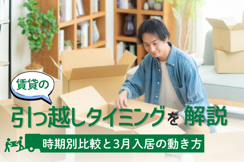 賃貸 引っ越し タイミング