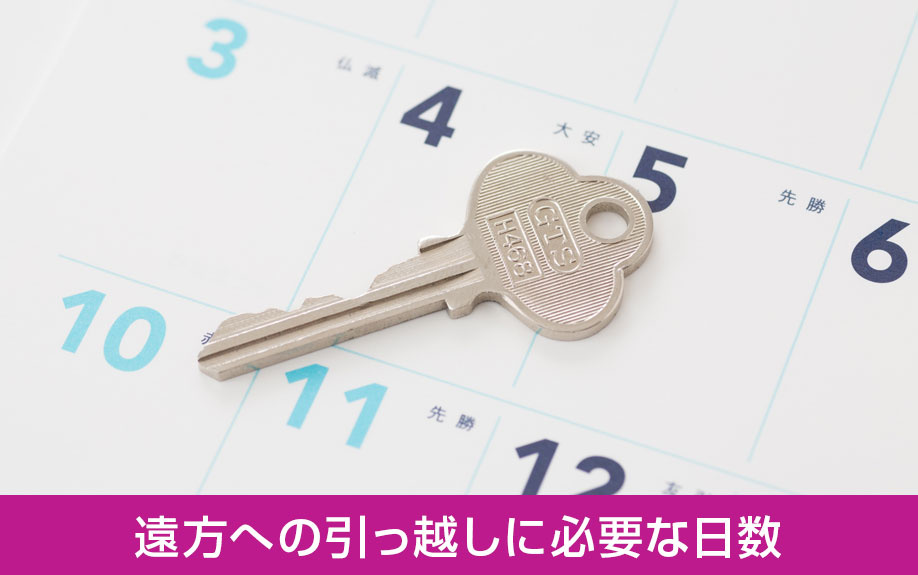 遠方への引っ越しに必要な日数