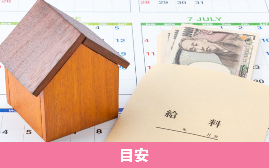 年収400万円の家賃目安