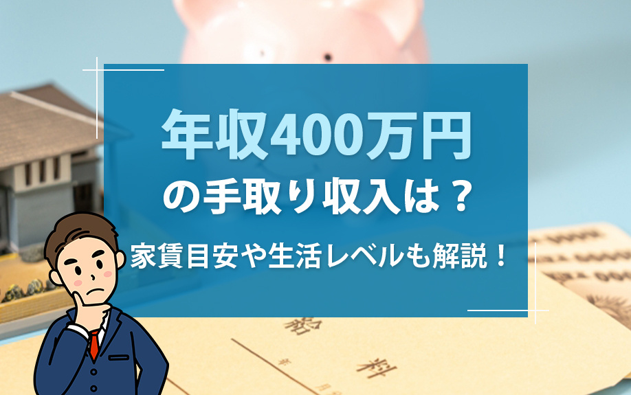 年収400万円の手取り収入は?家賃目安や生活レベルも解説!