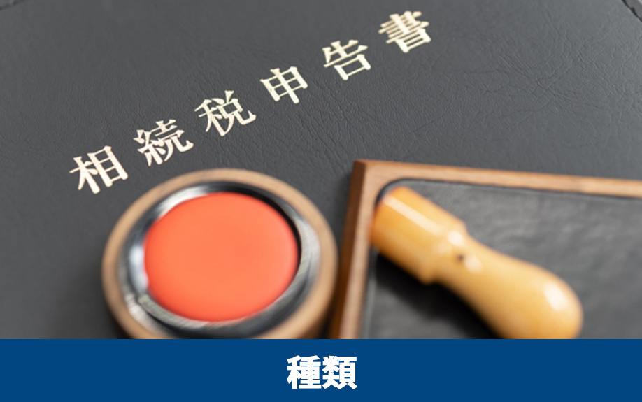 不動産を相続するときに発生する税金の種類